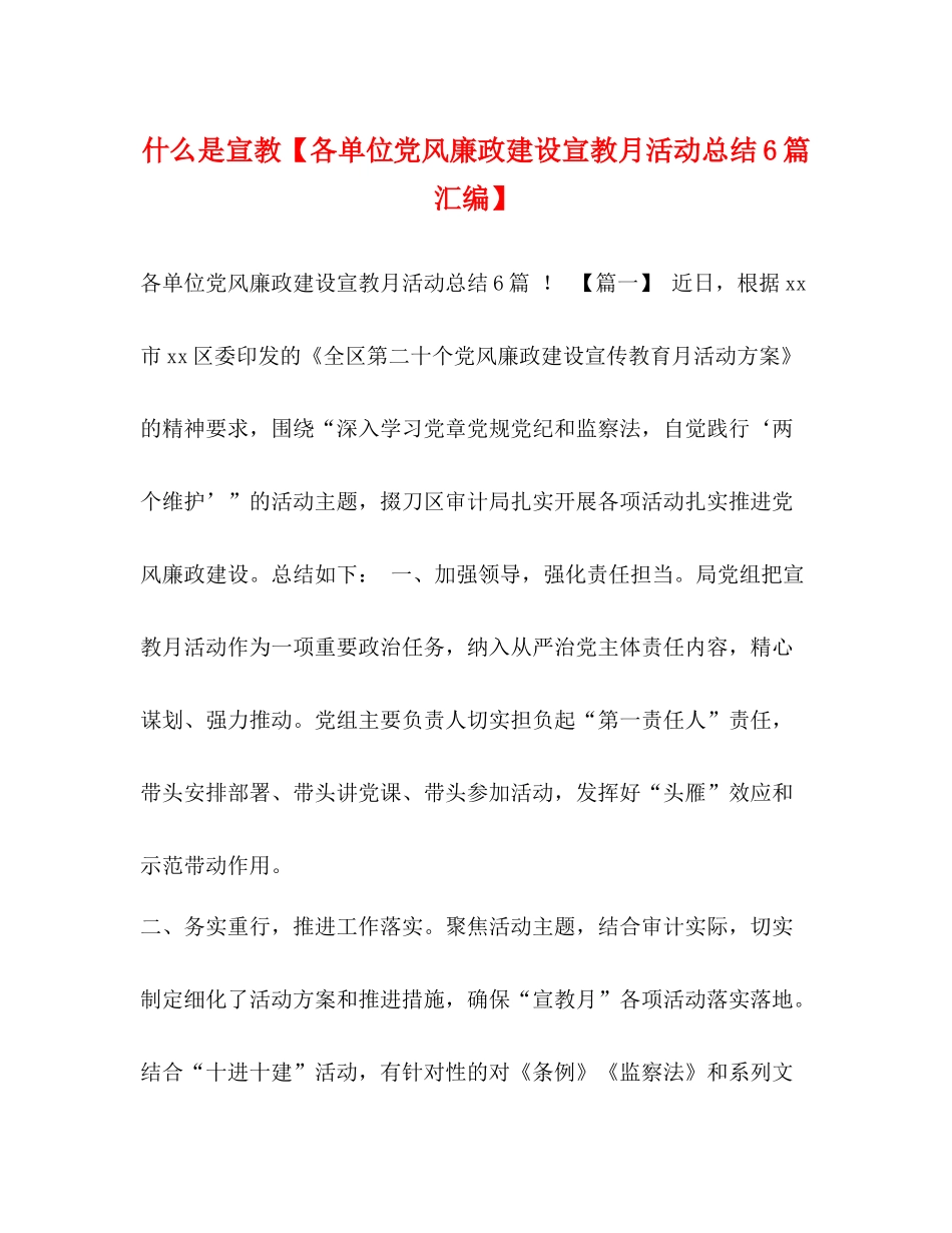 什么是宣教【各单位党风廉政建设宣教月活动总结6篇汇编】_第1页