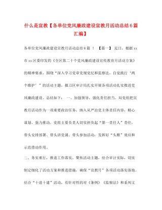 什么是宣教【各单位党风廉政建设宣教月活动总结6篇汇编】