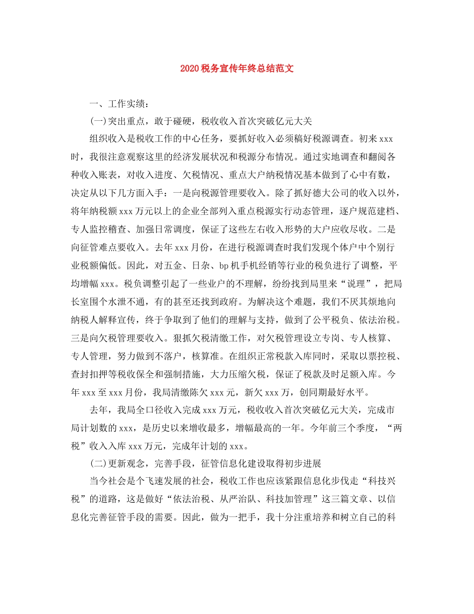 税务宣传年终总结范文_第1页