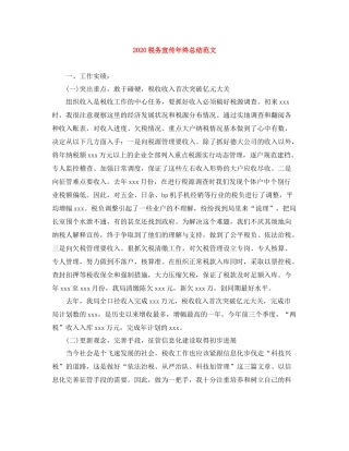 税务宣传年终总结范文