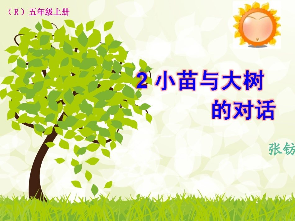 小苗与大树的对话 ()_第1页