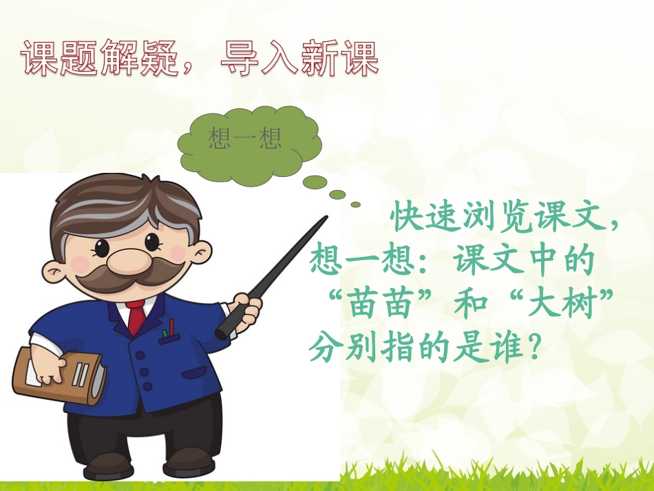 小苗与大树的对话 ()_第2页