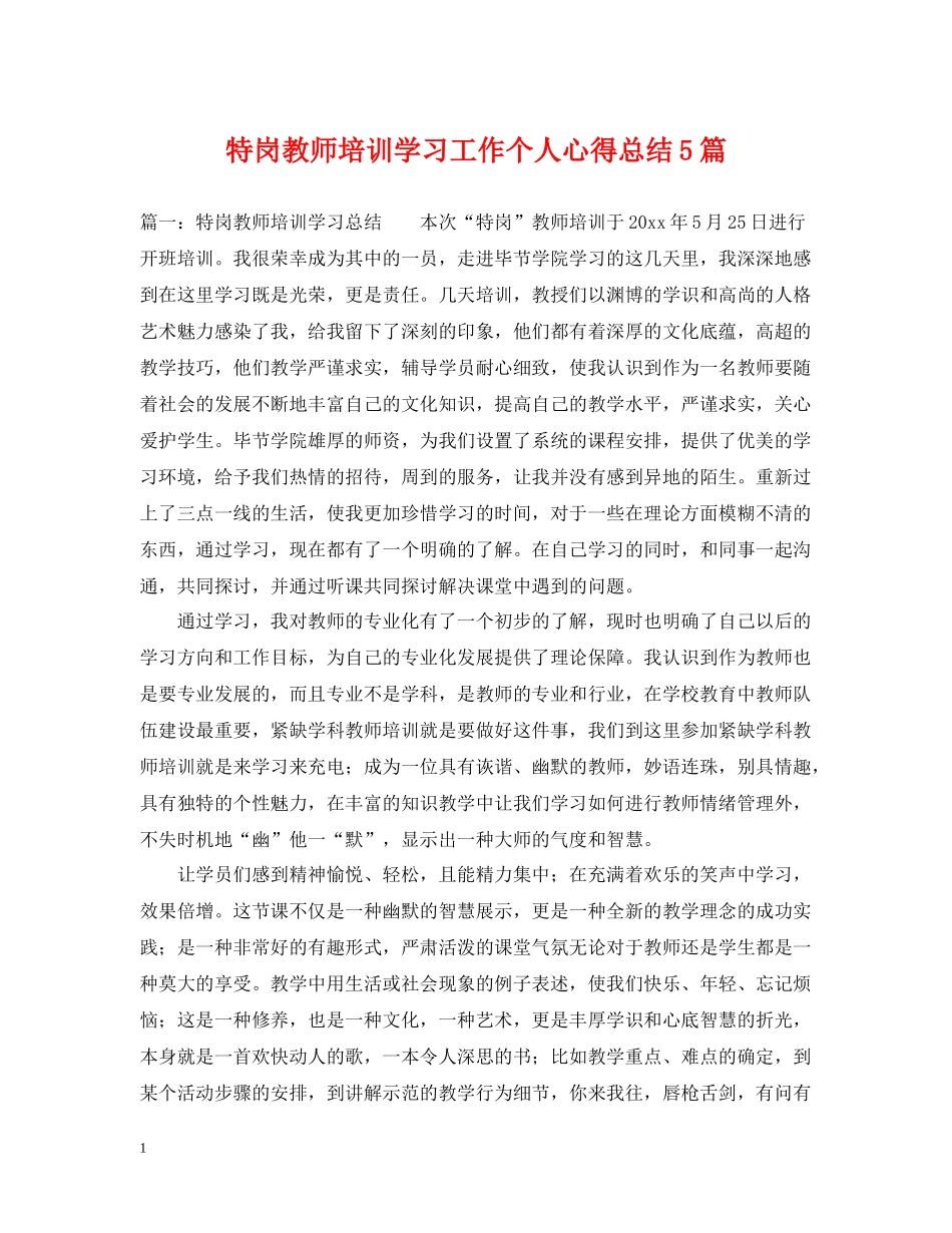 特岗教师培训学习工作个人心得总结5篇_第1页