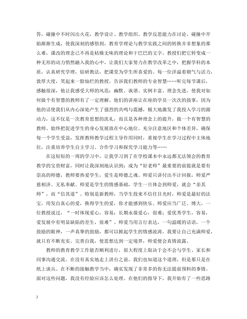 特岗教师培训学习工作个人心得总结5篇_第2页