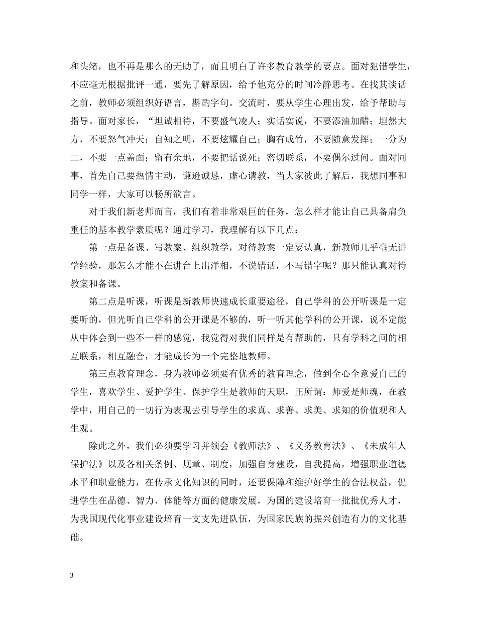 特岗教师培训学习工作个人心得总结5篇_第3页