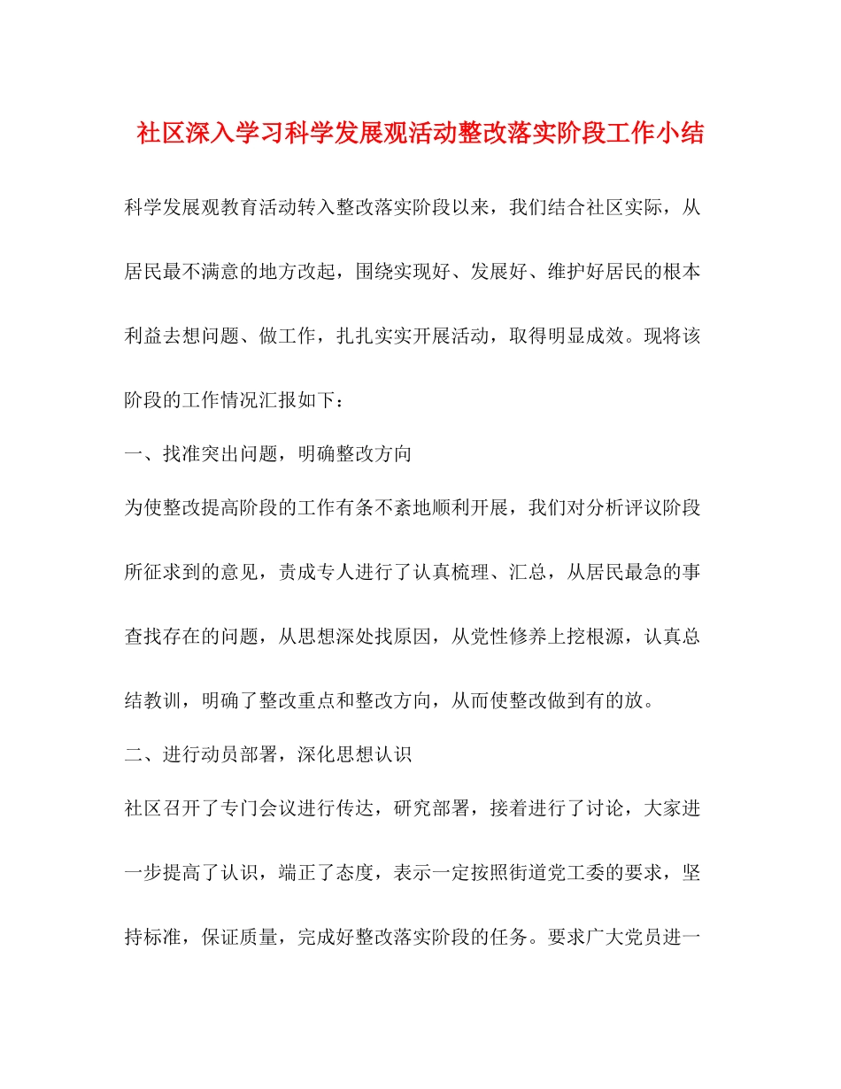 社区深入学习科学发展观活动整改落实阶段工作小结_第1页