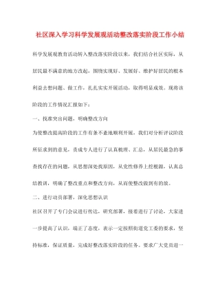 社区深入学习科学发展观活动整改落实阶段工作小结