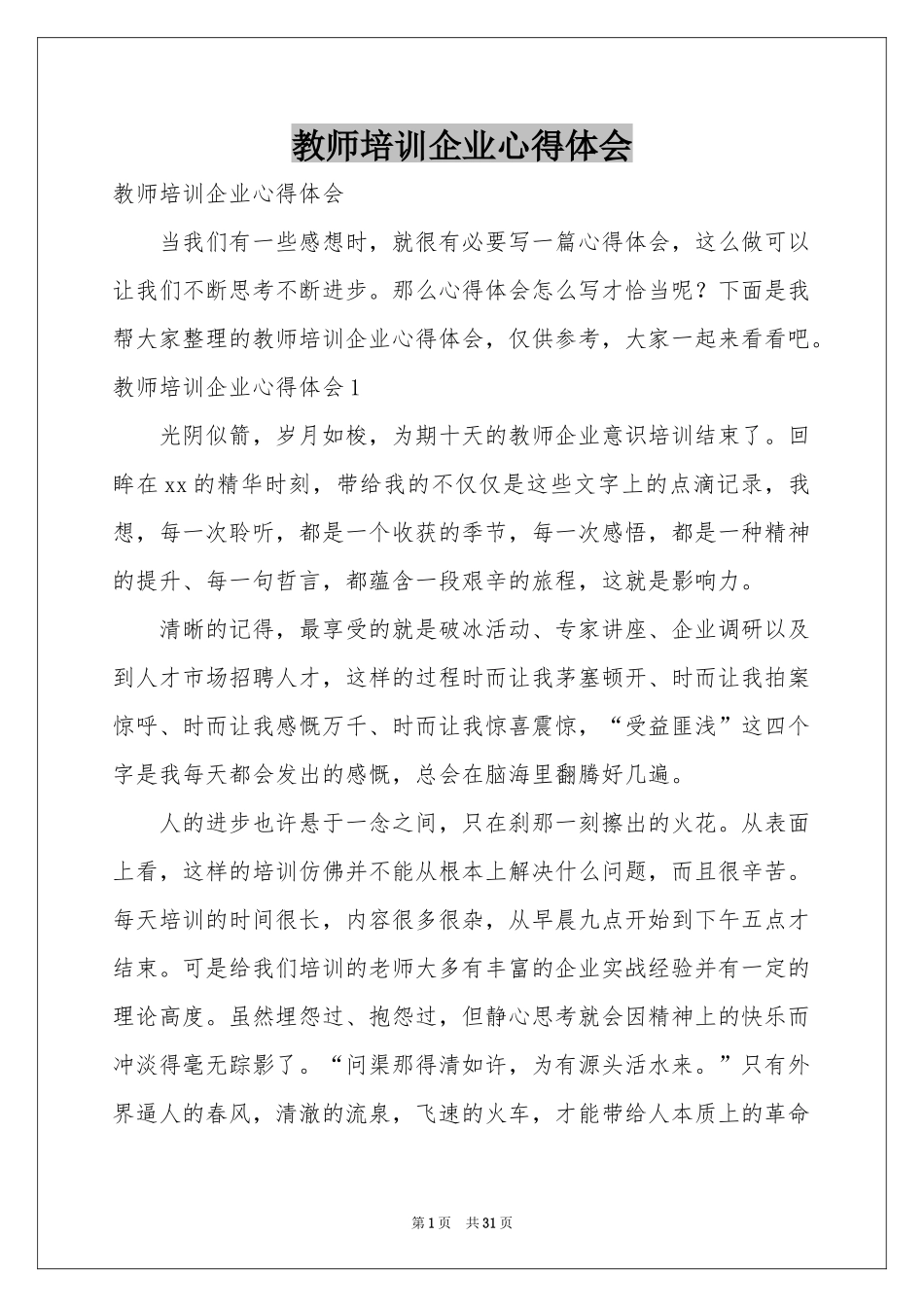 教师培训企业体会心得_第1页