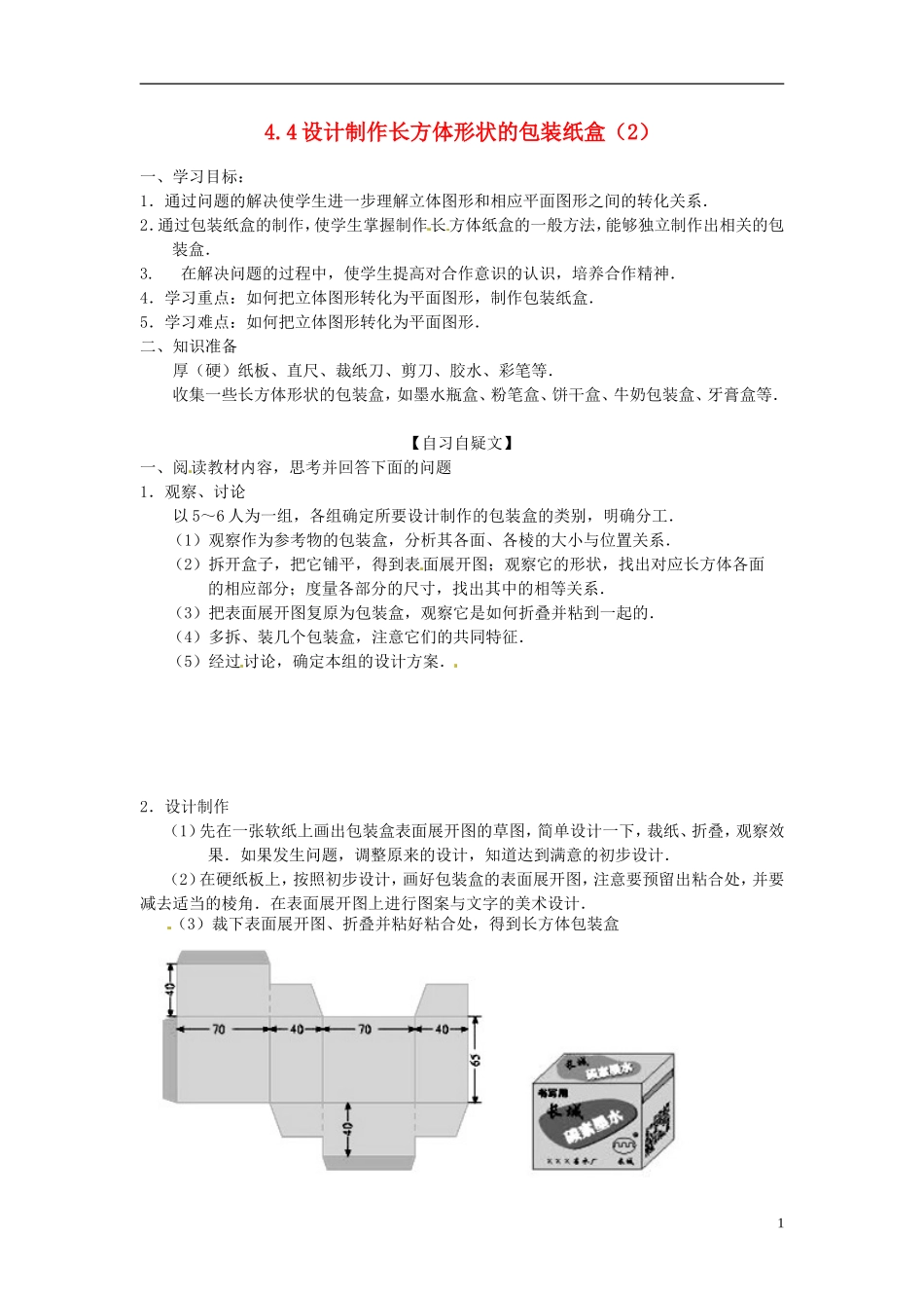 重庆市涪陵第十九中学七年级数学上册-44-设计制作长方体形状的包装纸盒导学案(2)_第1页
