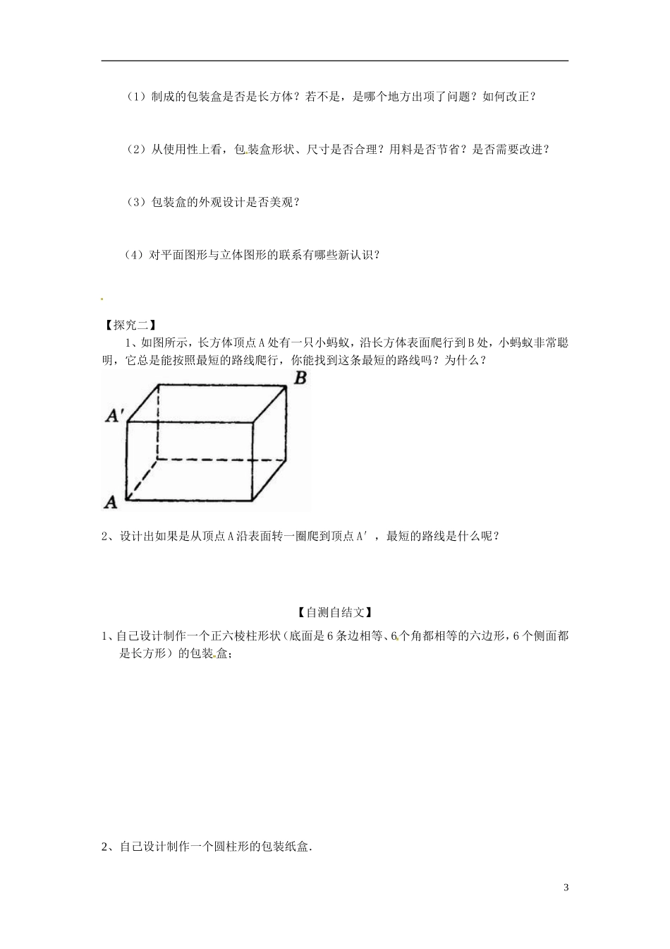 重庆市涪陵第十九中学七年级数学上册-44-设计制作长方体形状的包装纸盒导学案(2)_第3页