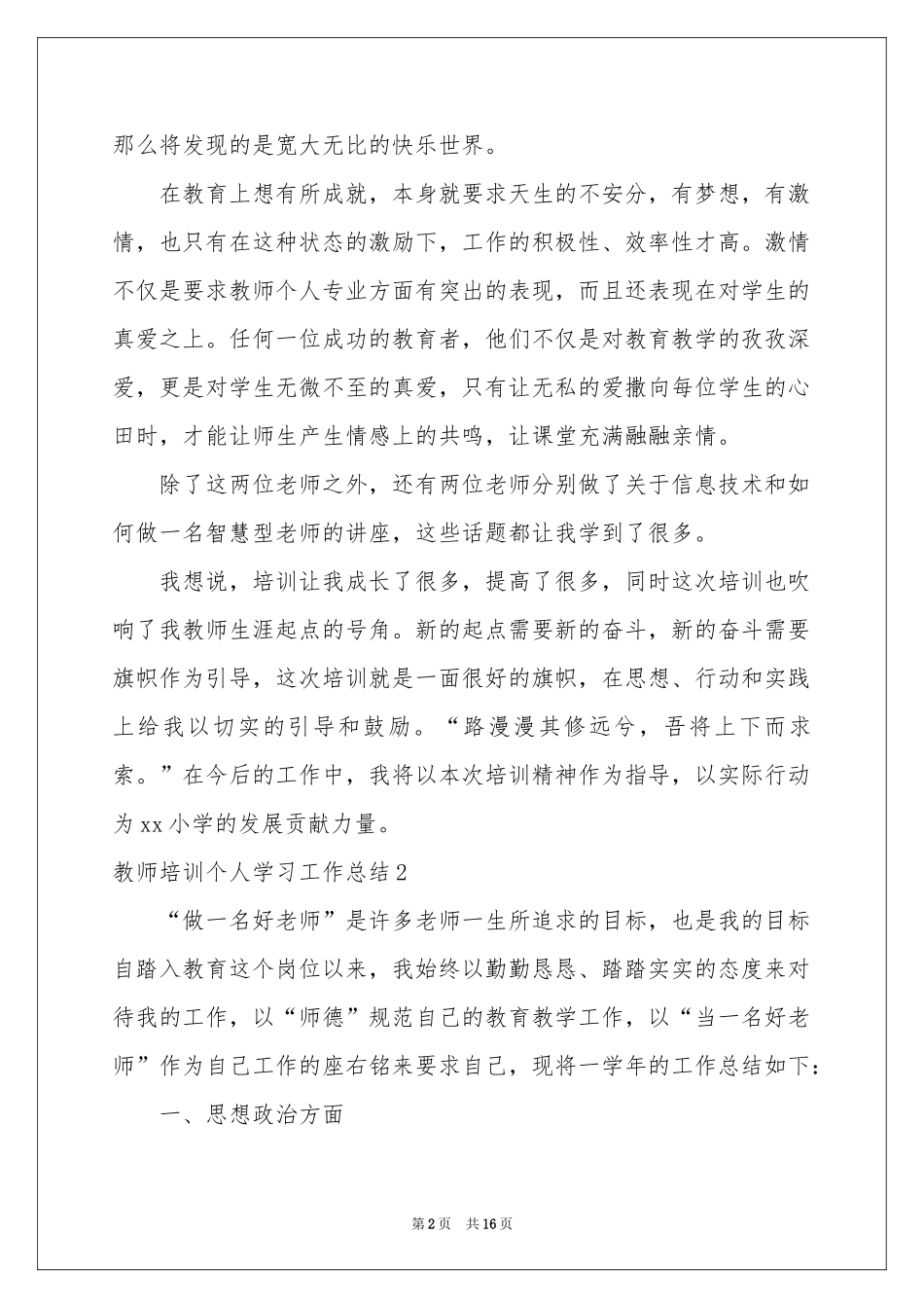 教师培训个人学习工作参考总结_第2页