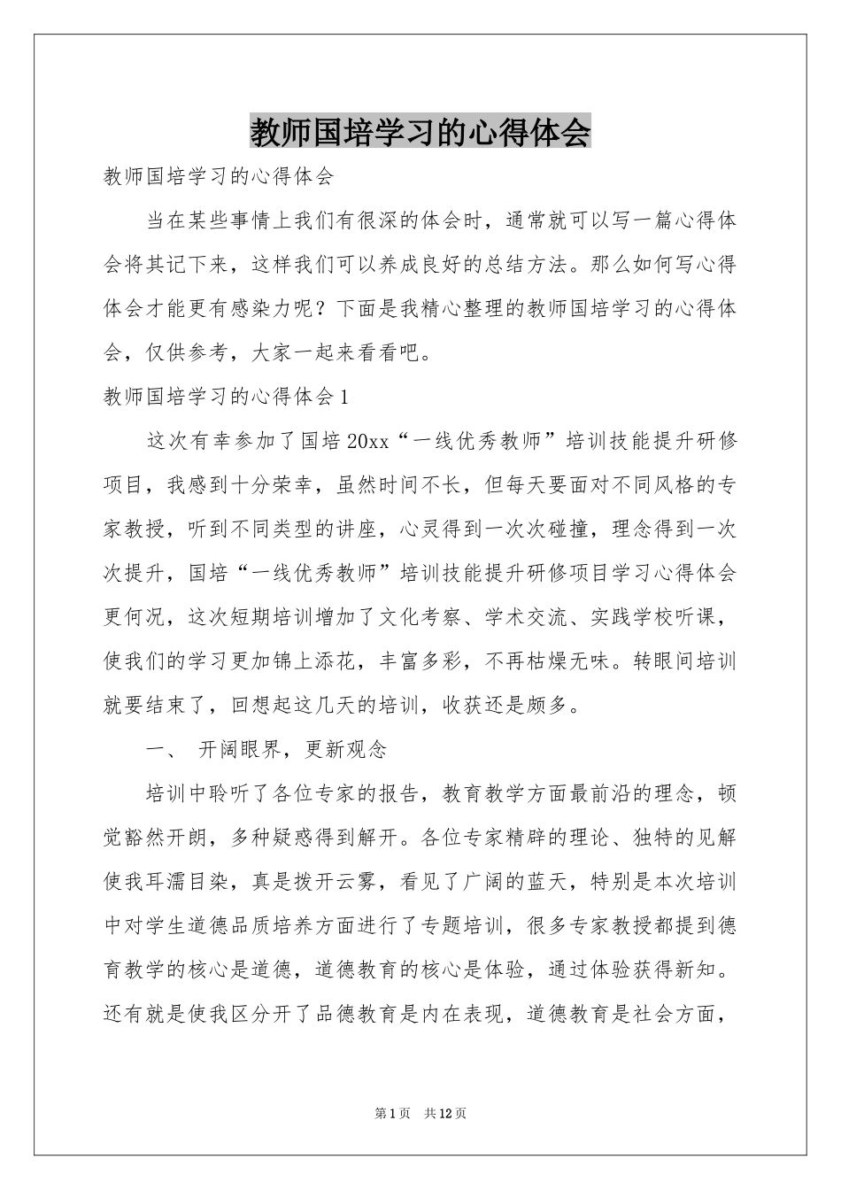 教师国培学习的体会心得_第1页