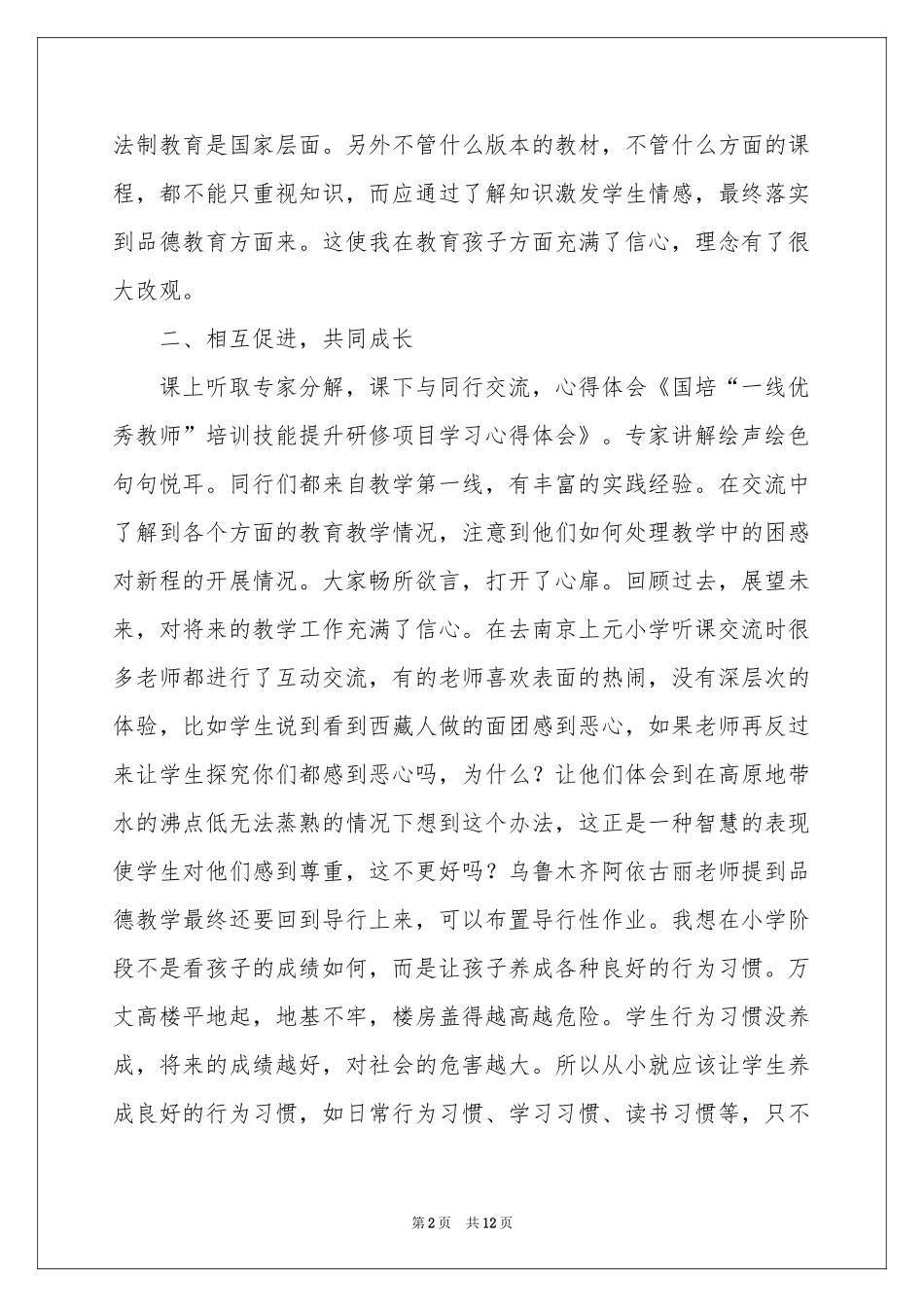 教师国培学习的体会心得_第2页