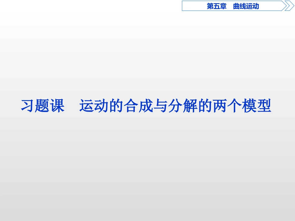 运动的合成与分解的两个模型_第1页