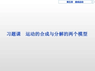 运动的合成与分解的两个模型