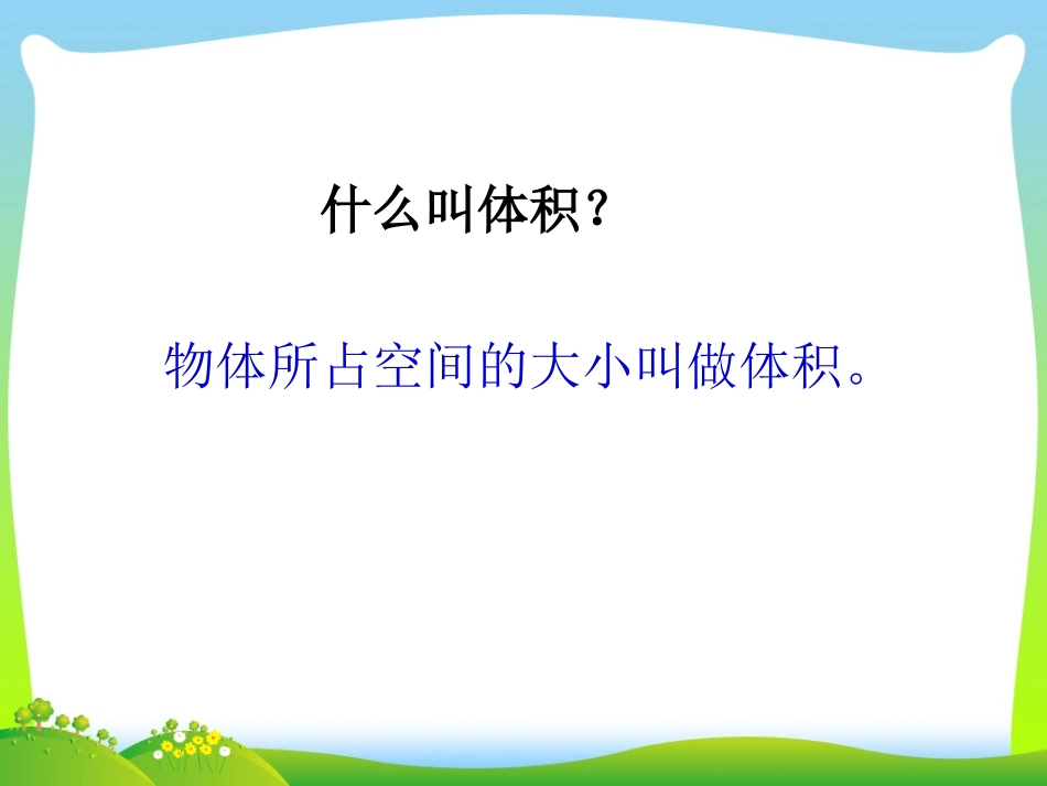 课件_《圆柱的体积》_数学_马松莉_第2页
