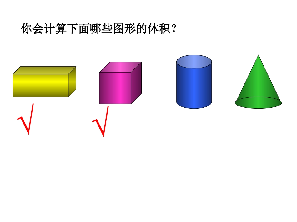 课件_《圆柱的体积》_数学_马松莉_第3页