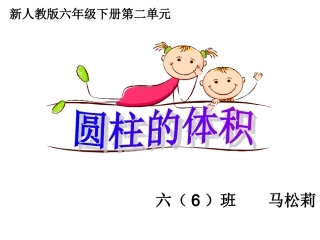 课件_《圆柱的体积》_数学_马松莉