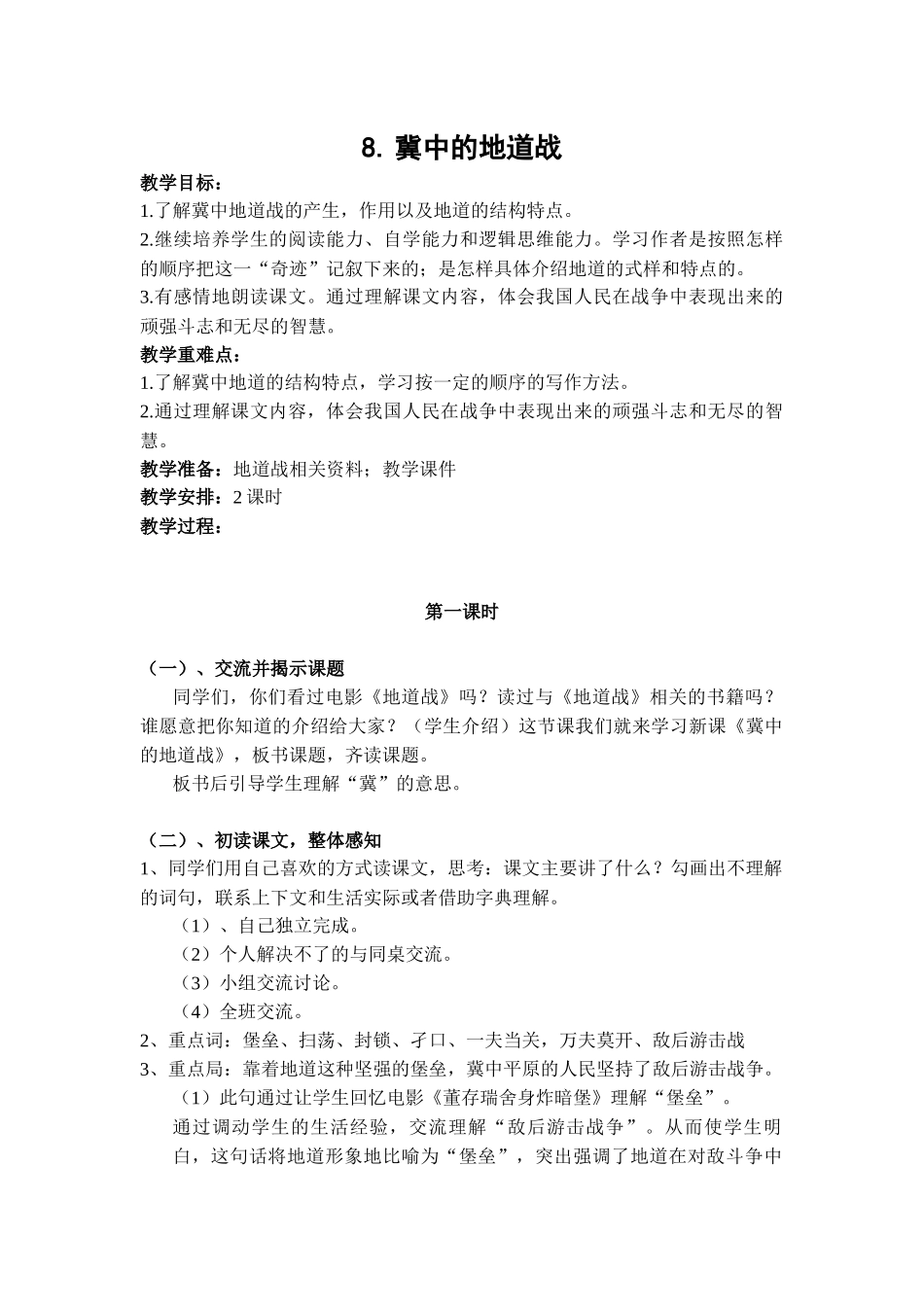 （教案与教学反思）8冀中的地道战_第1页