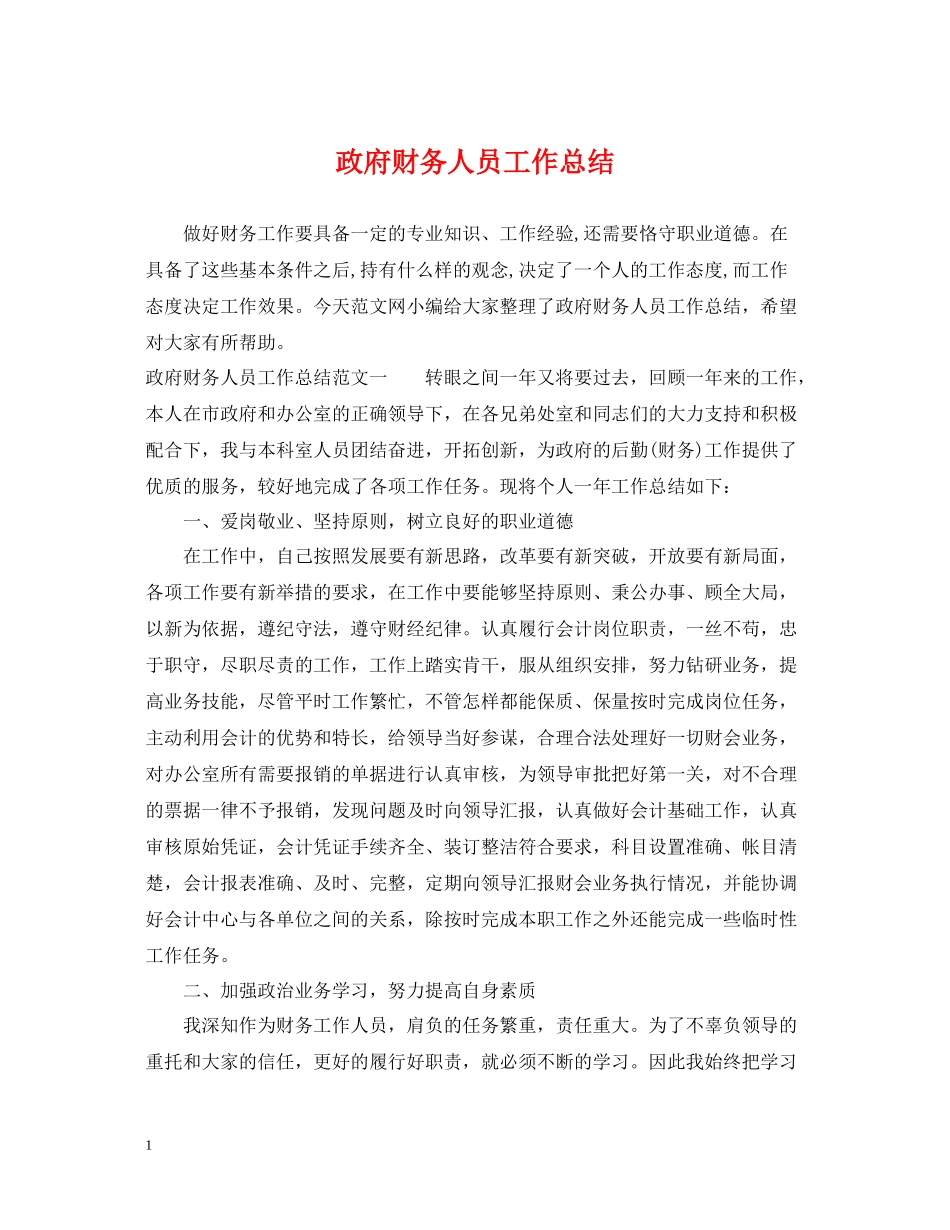 政府财务人员工作总结_第1页