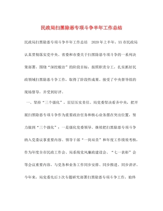 民政局扫黑除恶专项斗争半年工作总结