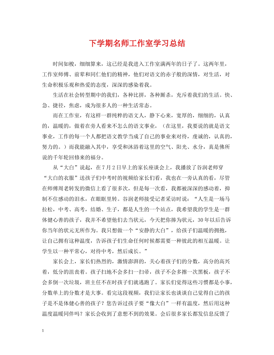 下学期名师工作室学习总结_第1页