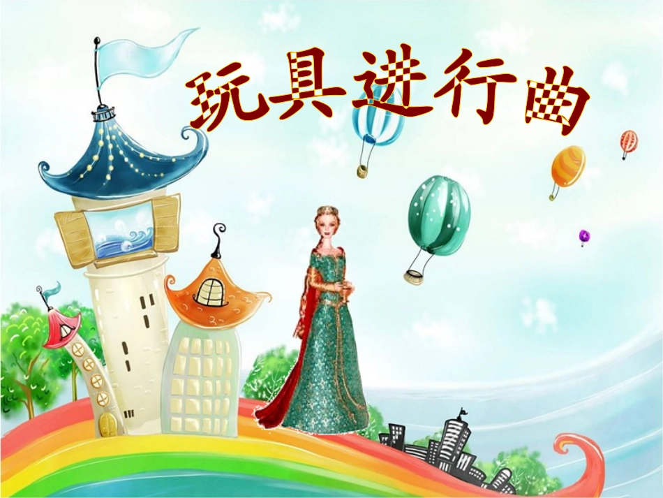 《玩具进行曲》课件_第1页