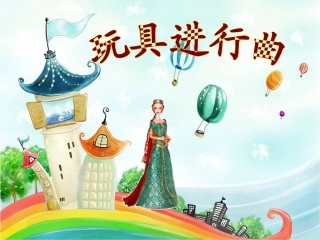 《玩具进行曲》课件