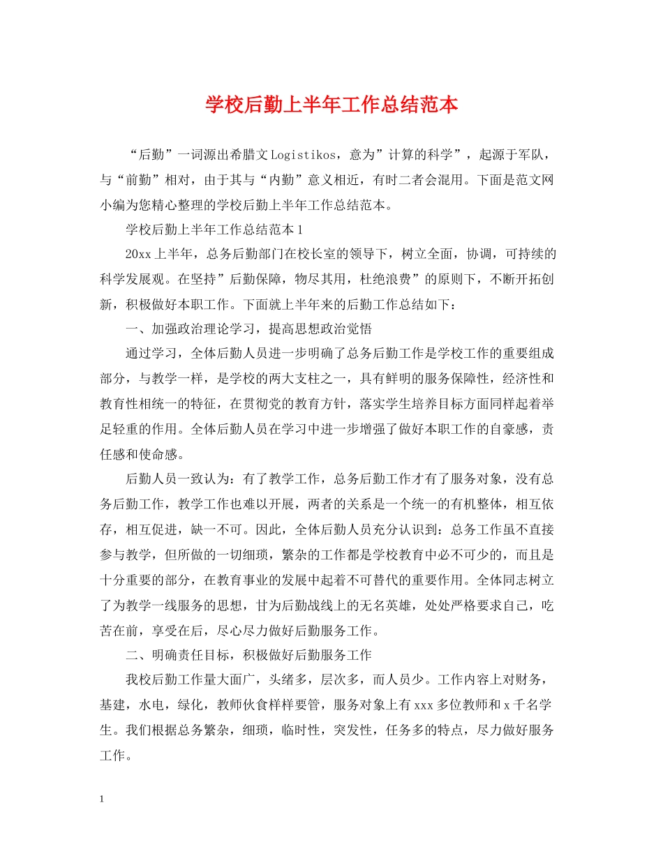 学校后勤上半年工作总结范本_第1页