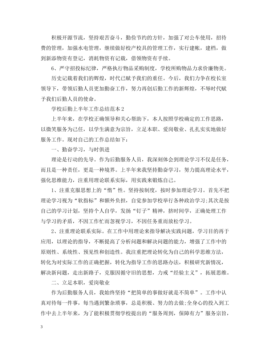 学校后勤上半年工作总结范本_第3页