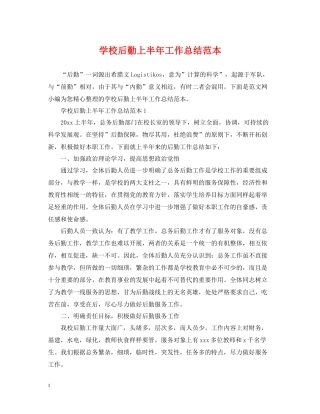 学校后勤上半年工作总结范本