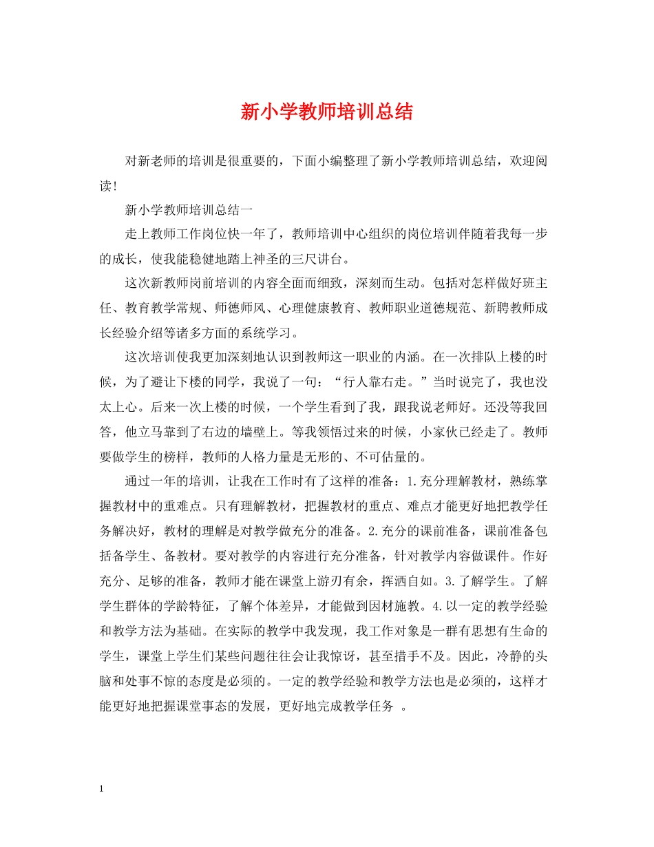 新小学教师培训总结_第1页