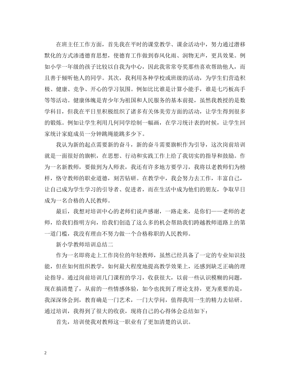 新小学教师培训总结_第2页