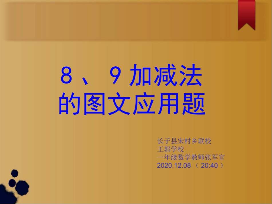 一年级8和9的加减法图文应用题讲课_第1页