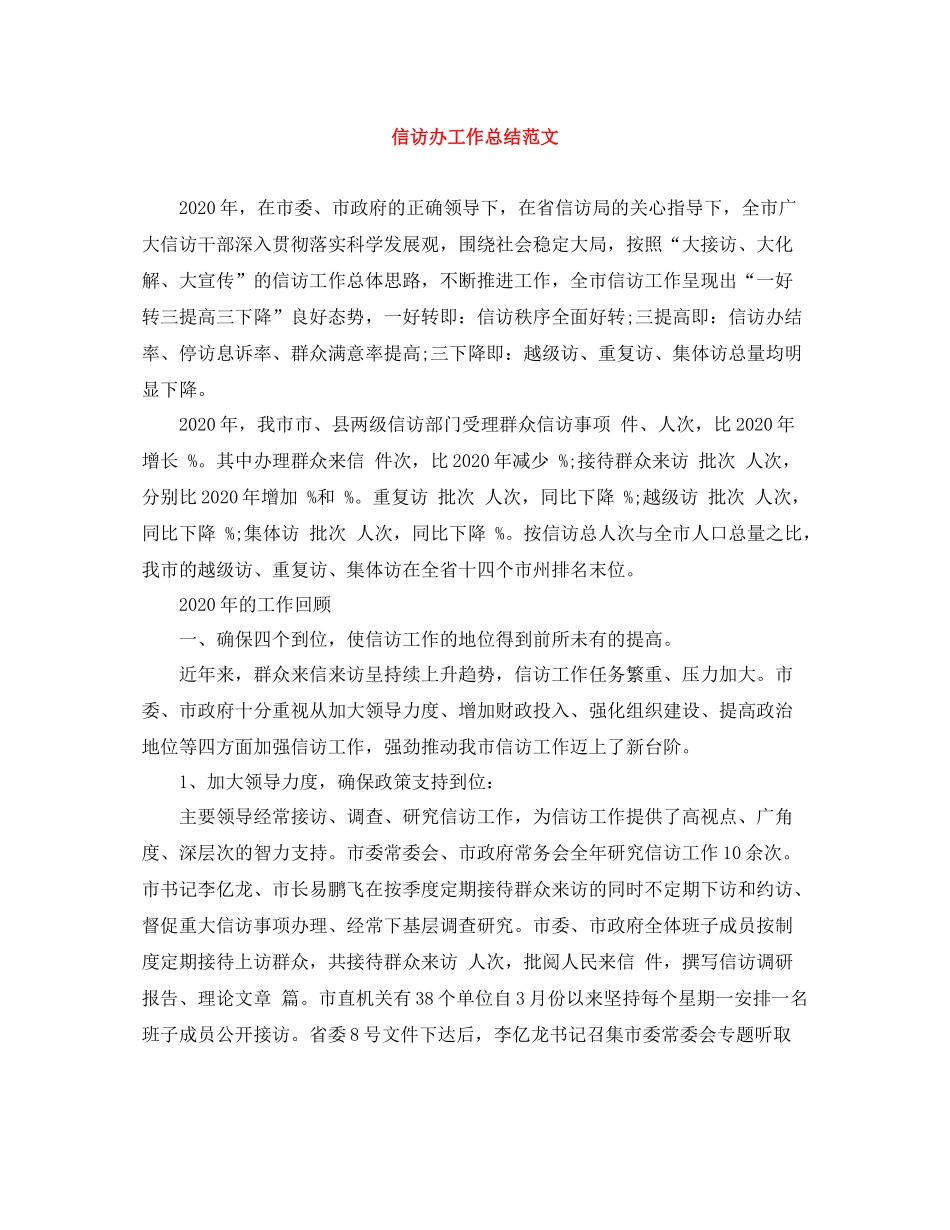 信访办工作总结范文_第1页