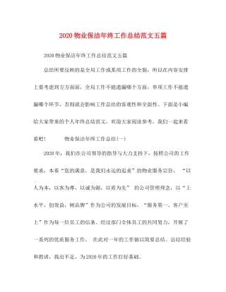 物业保洁年终工作总结范文五篇