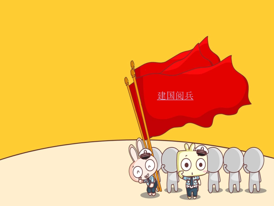 小学二年级上册语文第九课欢庆PPT课件_第3页