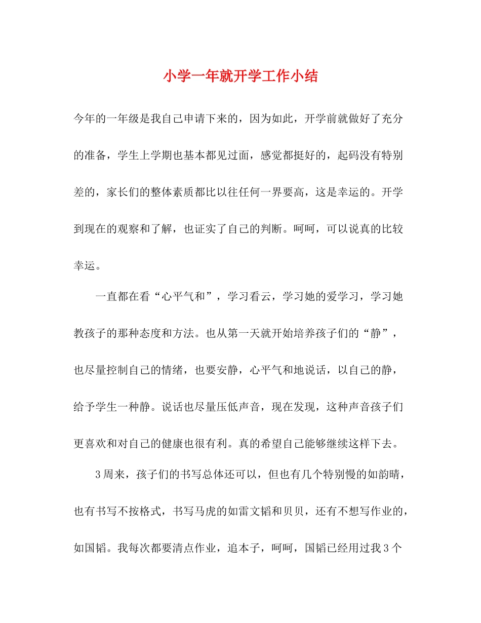 小学一年就开学工作小结_第1页