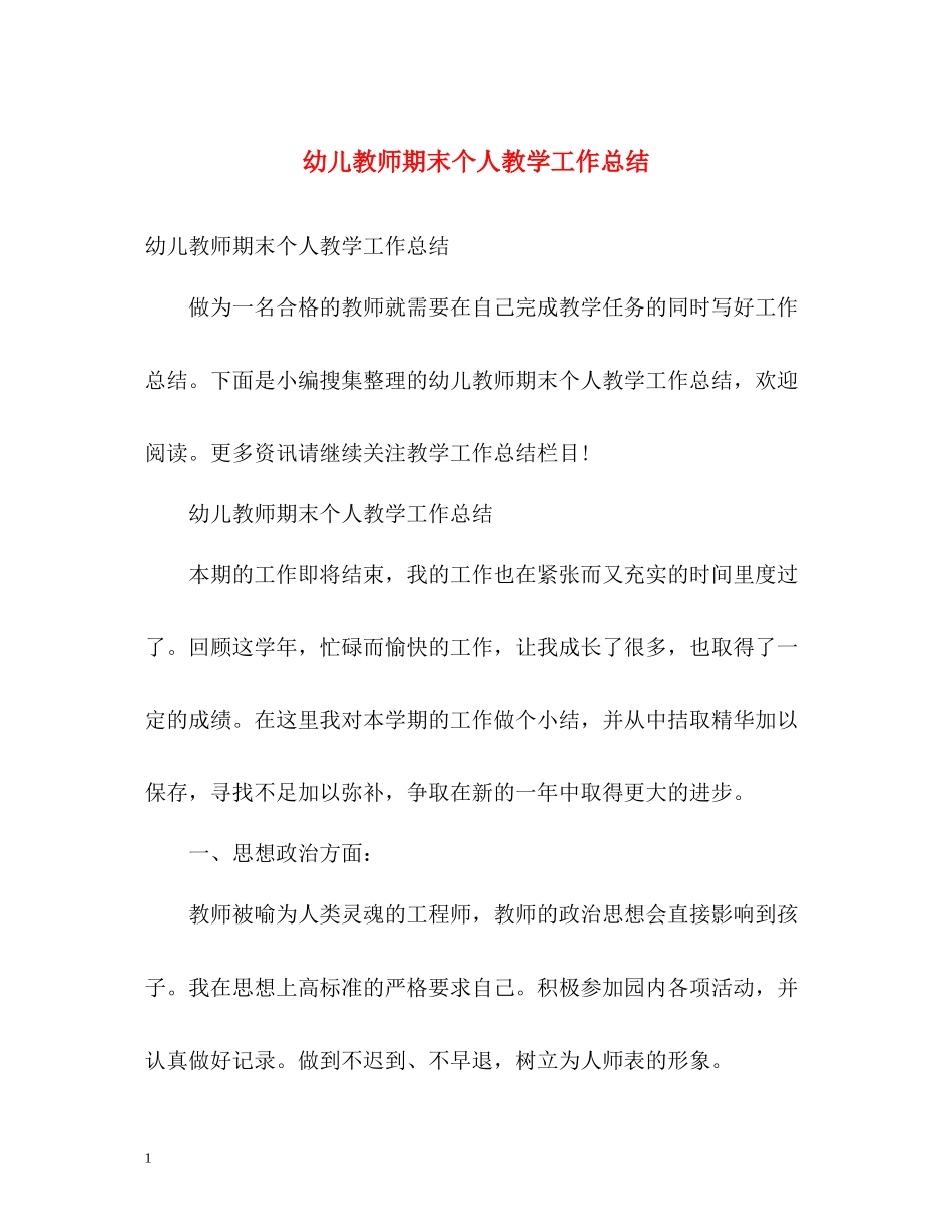 幼儿教师期末个人教学工作总结_第1页