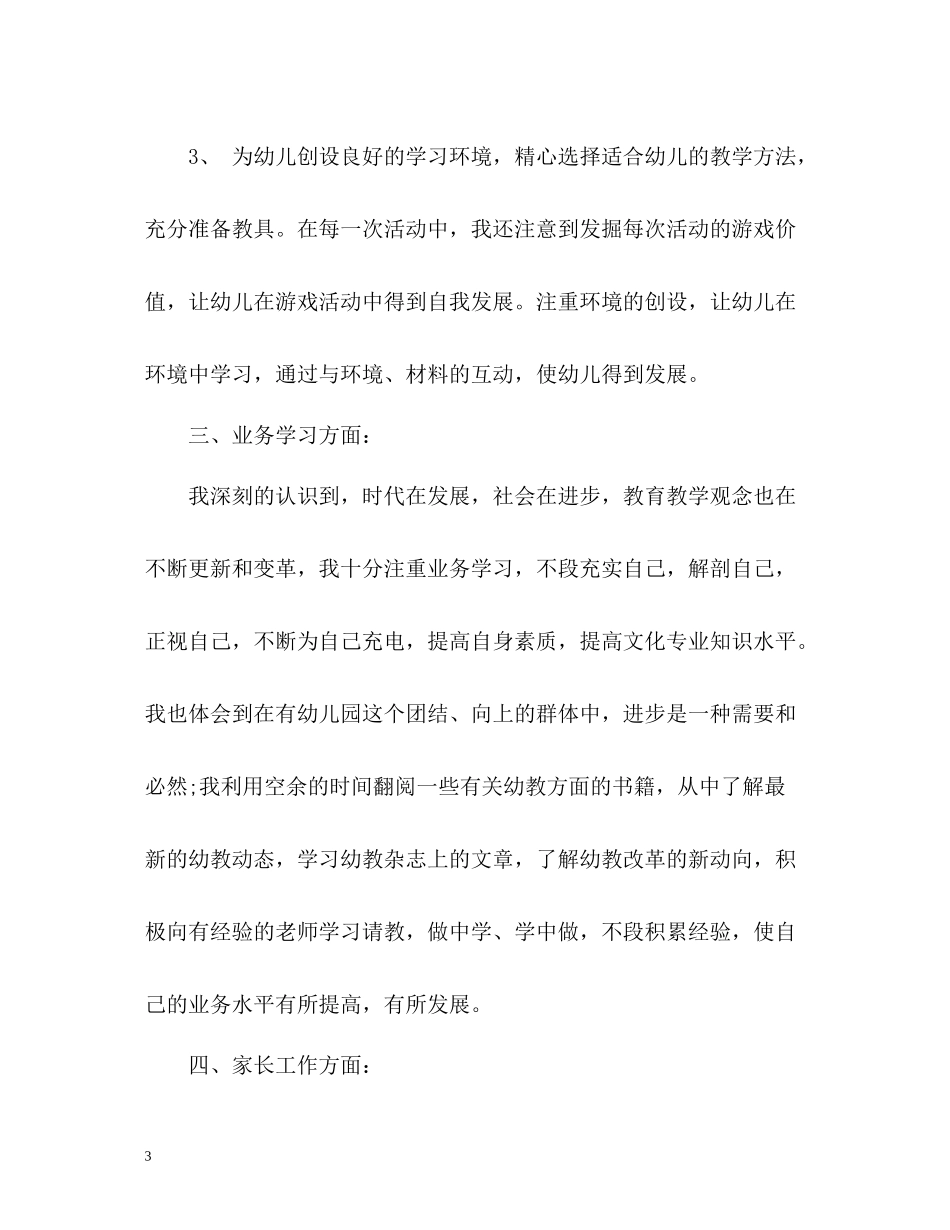 幼儿教师期末个人教学工作总结_第3页