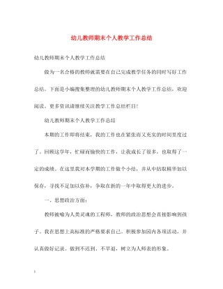 幼儿教师期末个人教学工作总结