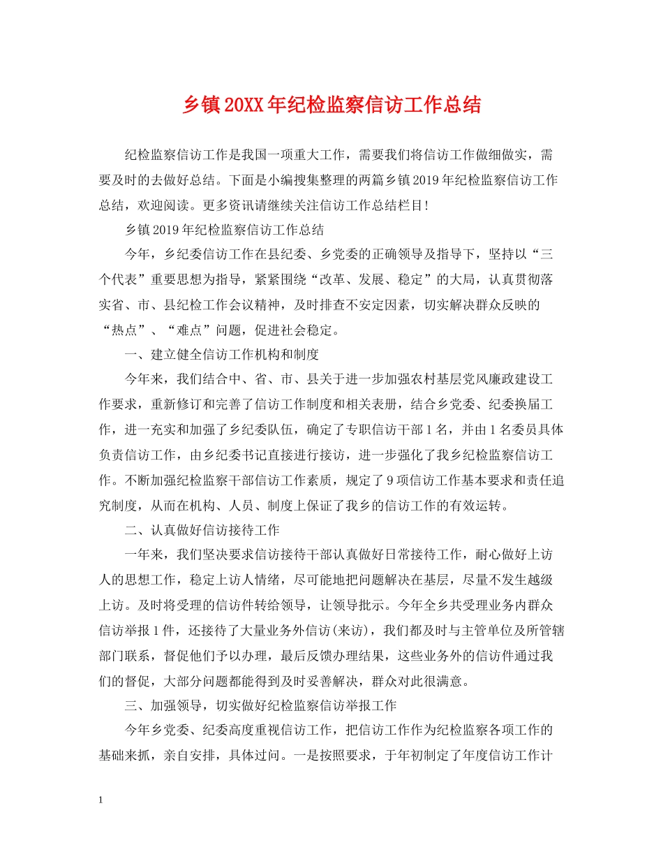 乡镇纪检监察信访工作总结2_第1页