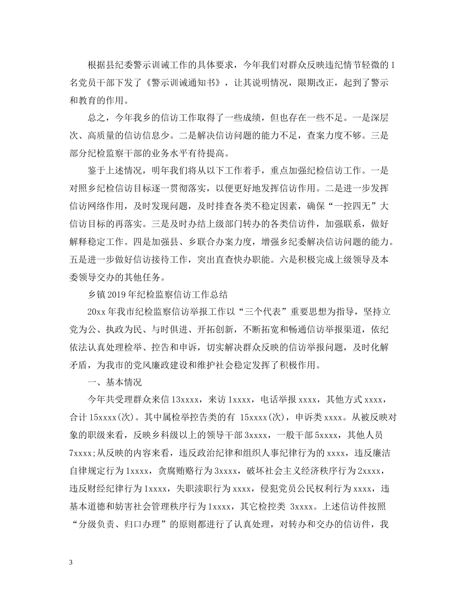 乡镇纪检监察信访工作总结2_第3页