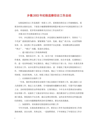 乡镇纪检监察信访工作总结2