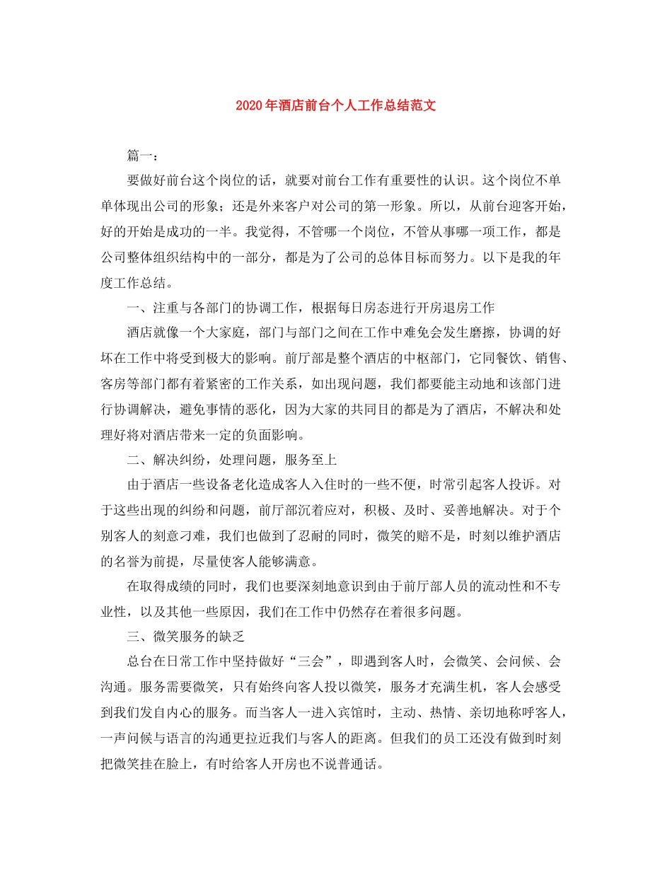 2020年酒店前台个人工作总结范文_第1页
