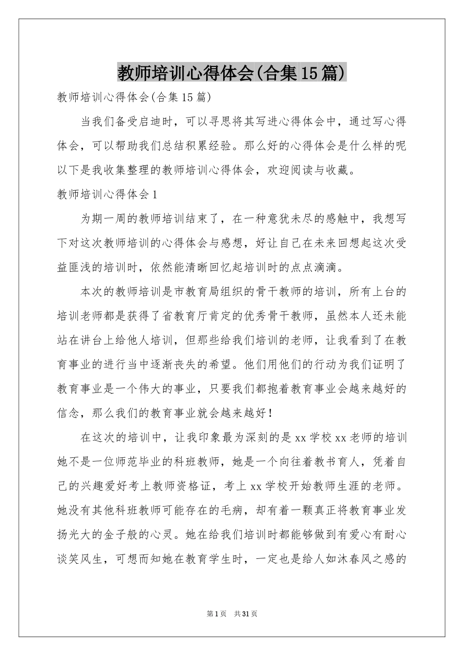 教师培训体会心得(合集15篇)_第1页