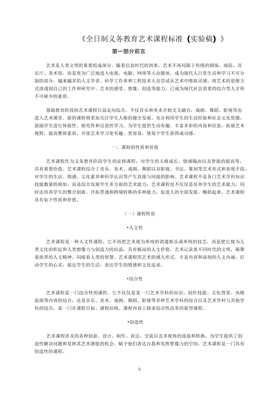 全日制义务教育艺术课程标准(实验稿)_第1页