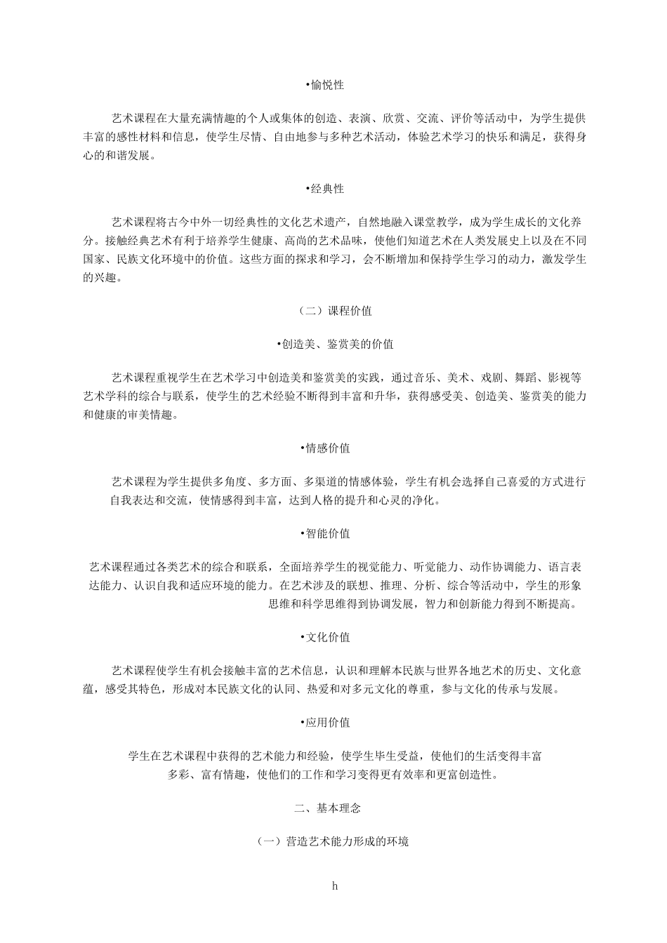 全日制义务教育艺术课程标准(实验稿)_第2页