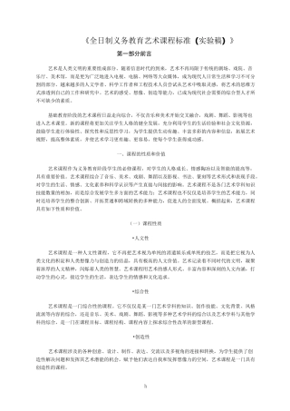 全日制义务教育艺术课程标准(实验稿)