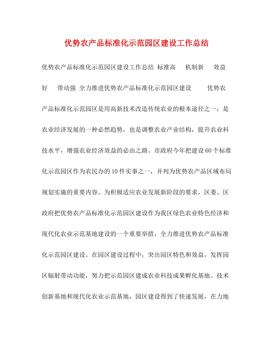 优势农产品标准化示范园区建设工作总结_第1页